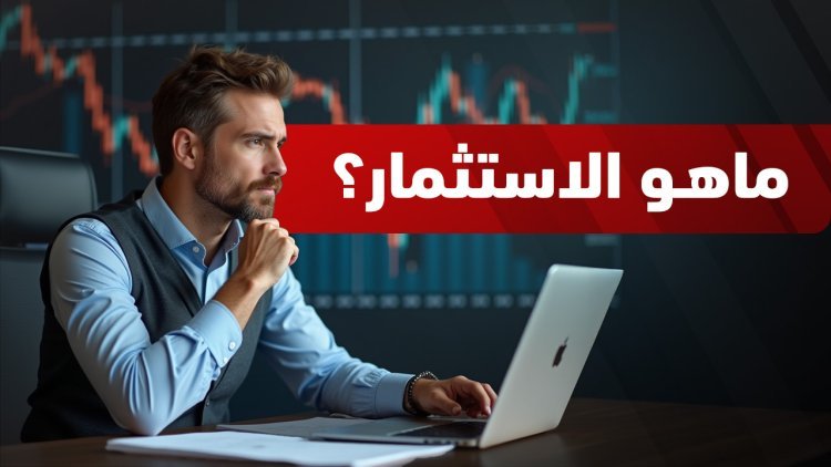 كيف تبدأ الاستثمار من الصفر؟ 11 خطوة لبناء ثروة حقيقية للمبتدئين (2026) 1 كيف تبدأ الاستثمار من الصفر