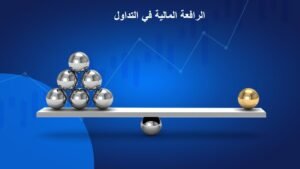 الرافعة المالية في التداول 2 الرافعة المالية في التداول