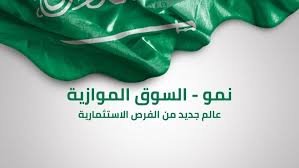 السوق الموازية (نمو):كيف يمكن الاستثمار بها؟