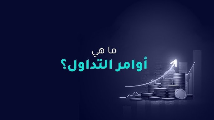 ما هي أنواع أوامر التداول؟ ونتعرف على أوامر البيع والشراء في التداول 1 ما هي أنواع أوامر التداول؟ ونتعرف على أوامر البيع والشراء في التداول