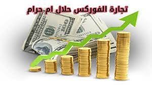 تداول الفوركس بين التحليل الشرعي والضوابط الإسلامية 