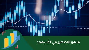 تطهير الأسهم: كيف تتداول بأسلوب شرعي وتستبعد الأرباح المحرمة؟