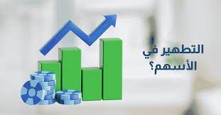 تطهير الأسهم: كيف تتداول بأسلوب شرعي وتستبعد الأرباح المحرمة؟