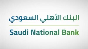 كيفية شراء وتداول أسهم البنك الأهلي السعودي (تداول: 1180) في السوقين المحلي والعالمي